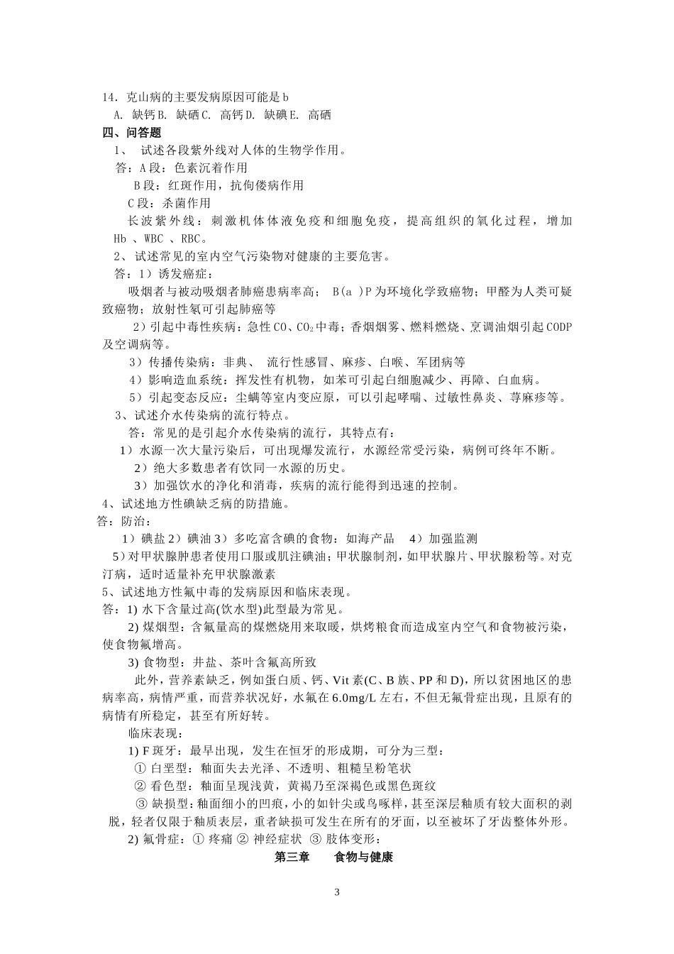 卫生学考试复习题及参考答案[1]_第3页