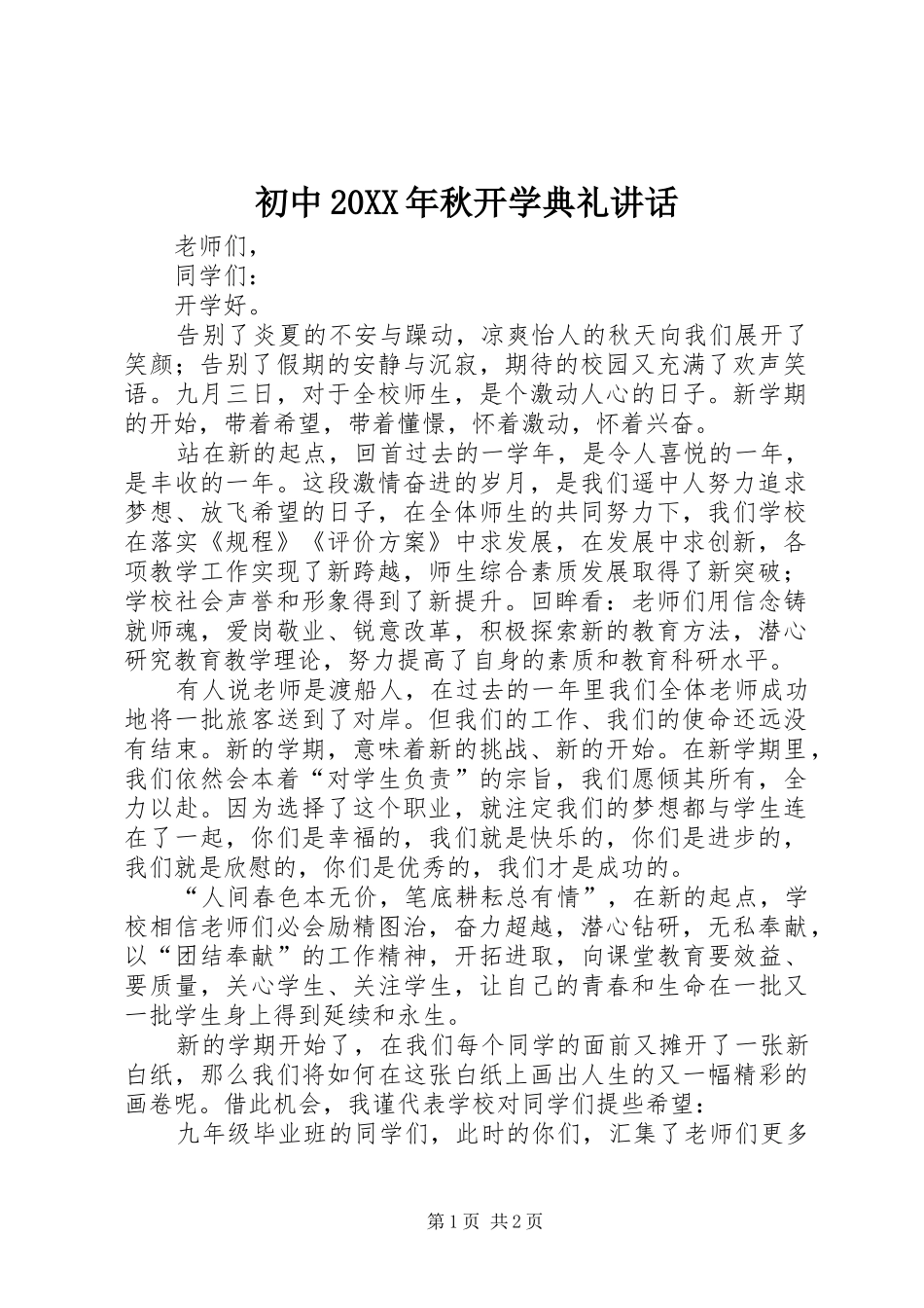初中20XX年秋开学典礼讲话发言_第1页