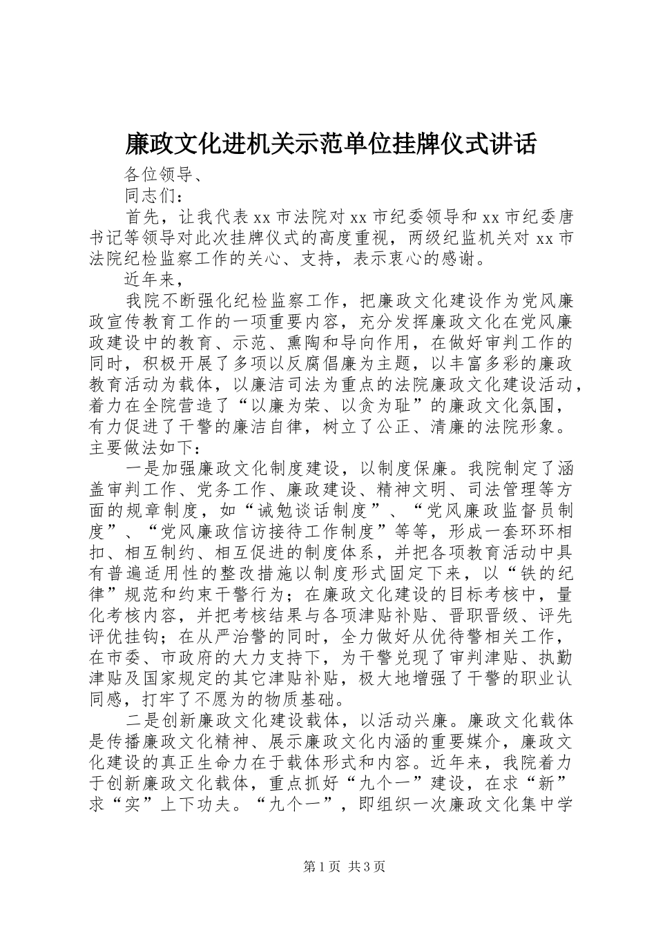 廉政文化进机关示范单位挂牌仪式讲话发言_第1页