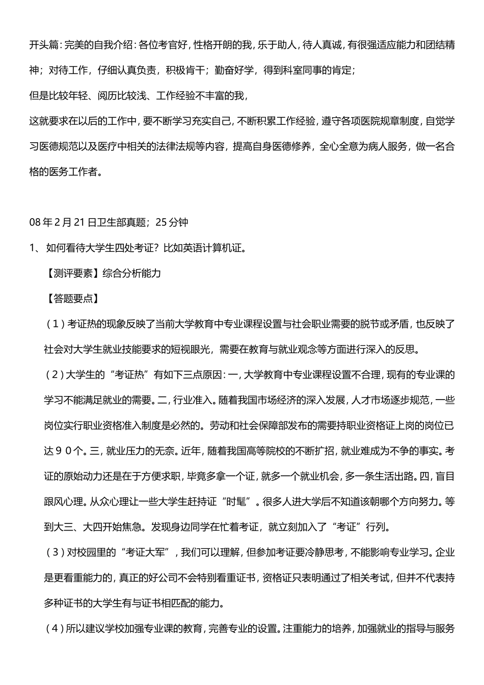 卫生事业单位面试题目全集 苦心整理_第1页