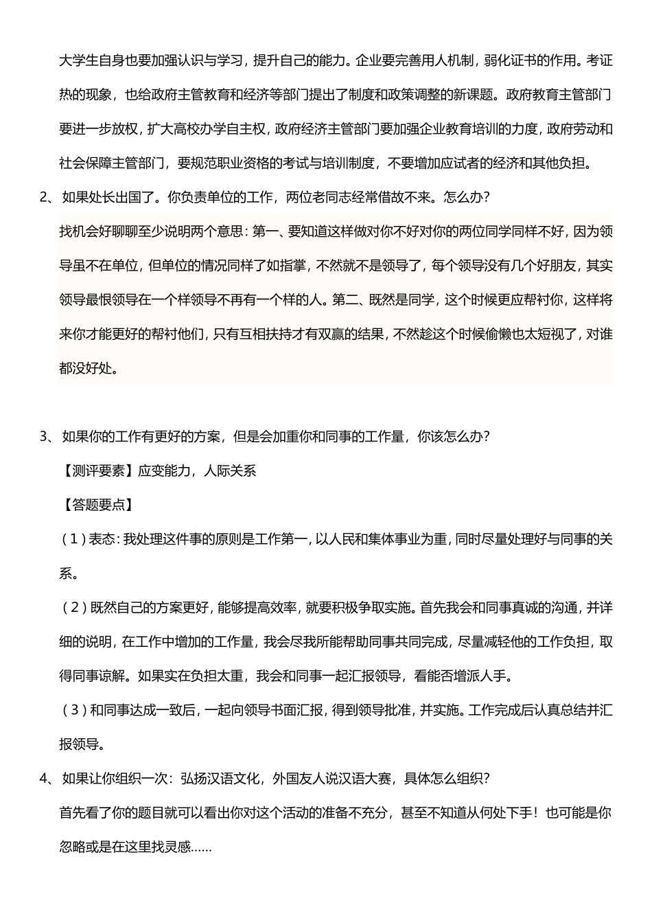 卫生事业单位面试题目全集 苦心整理_第2页
