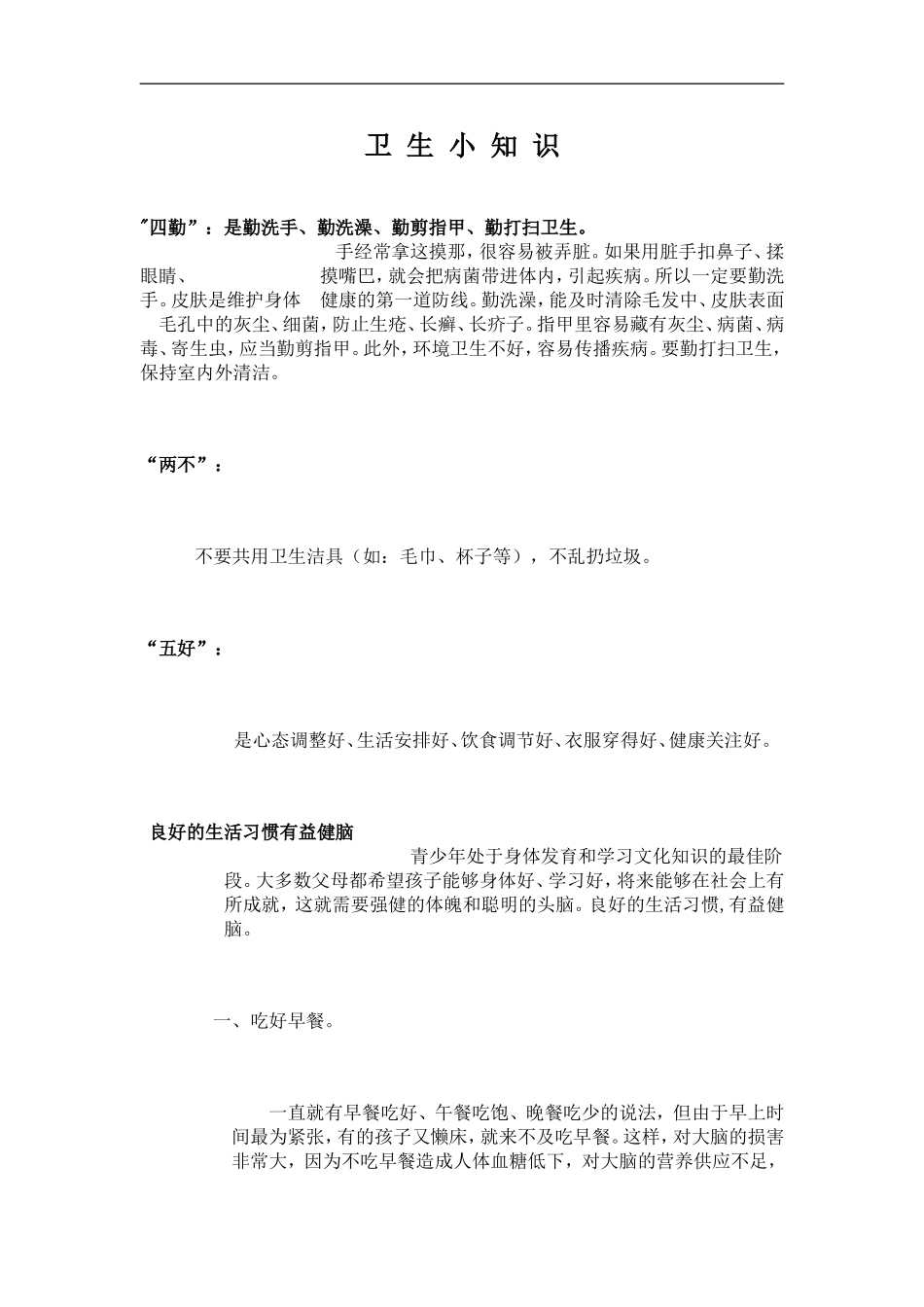 卫 生 小 知 识_第1页