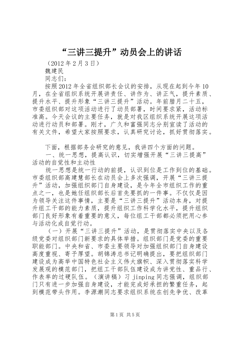 “三讲三提升”动员会上的讲话发言_第1页