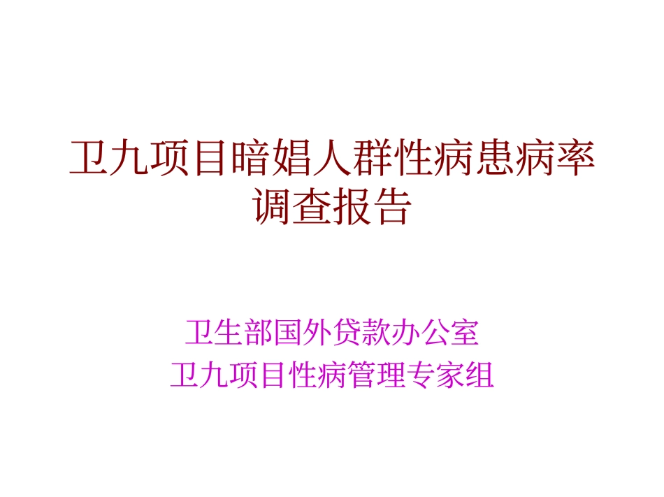 卫九项目暗娼人群性病患病率_第1页