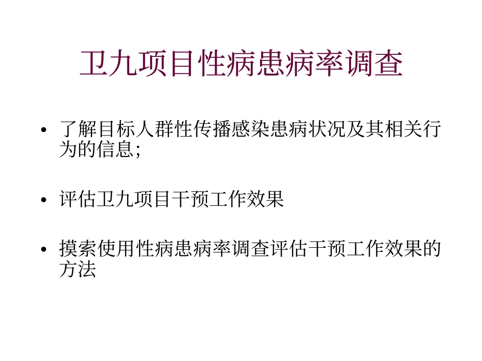 卫九项目暗娼人群性病患病率_第2页