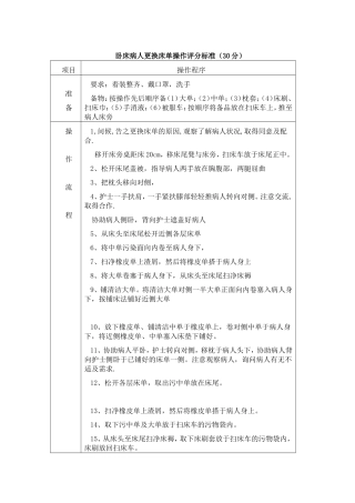 卧床病人更换床单操作评分标准