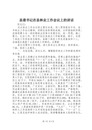 县委书记在县林业工作会议上的讲话发言