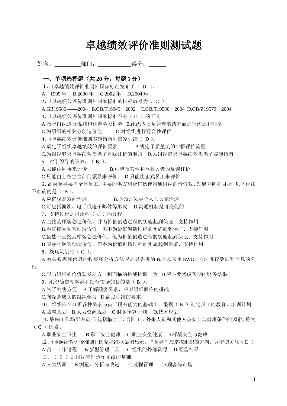 卓越绩效准则测试题_第1页