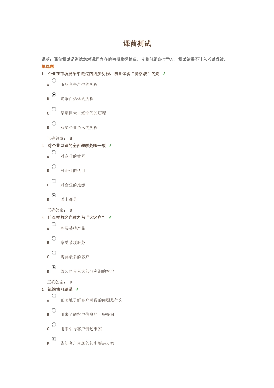 卓越的客户服务与管理答案_第1页