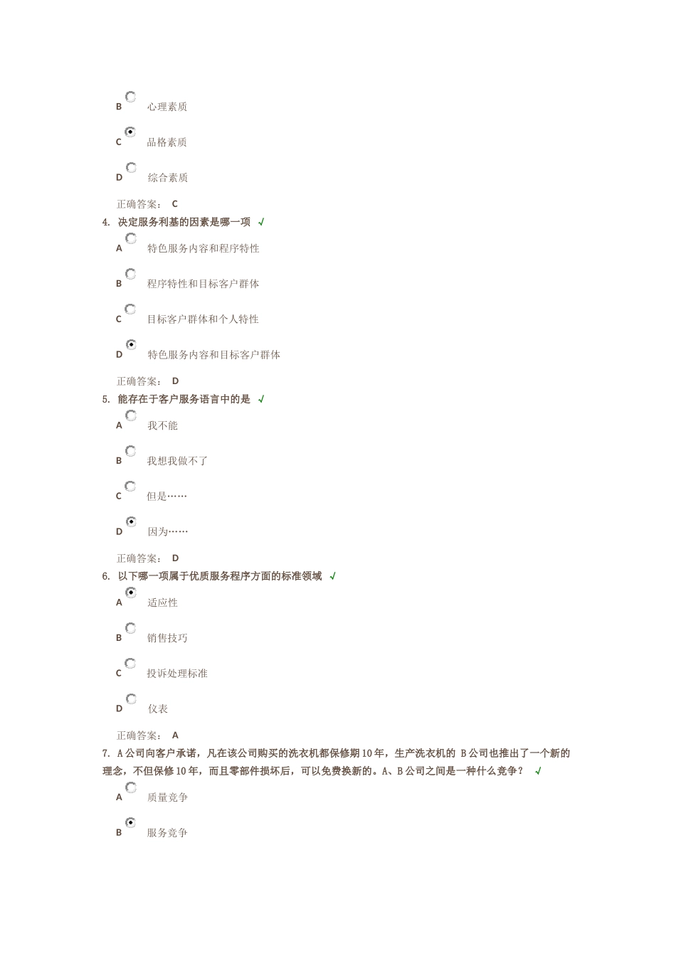 卓越的客户服务与管理答案_第3页