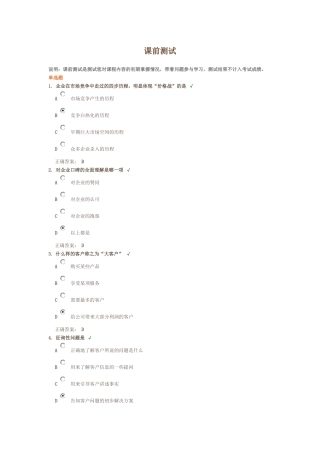 卓越的客户服务与管理答案