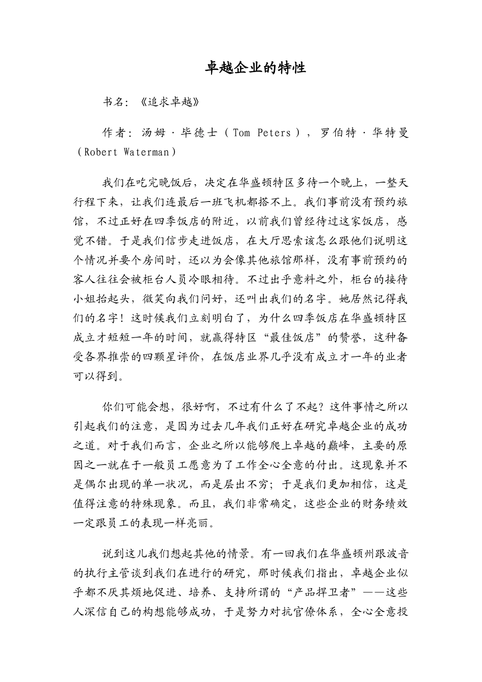 卓越企业的特性_第1页