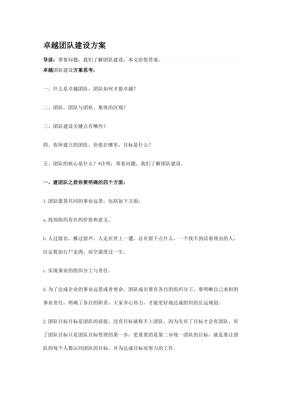 卓越团队建设方案_第1页