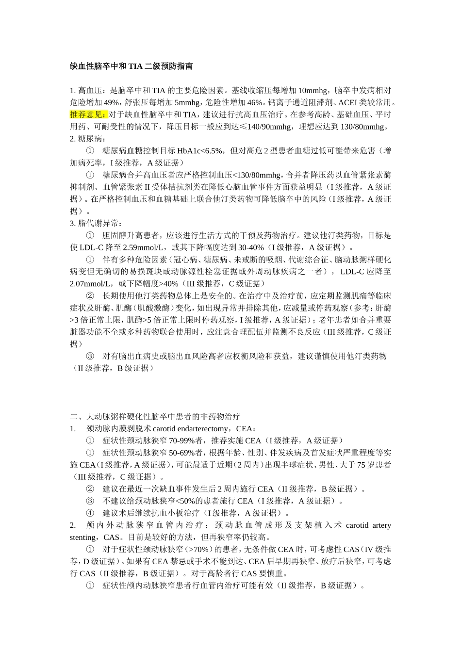 卒中二级预防指南2010_第1页