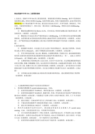 卒中二级预防指南2010