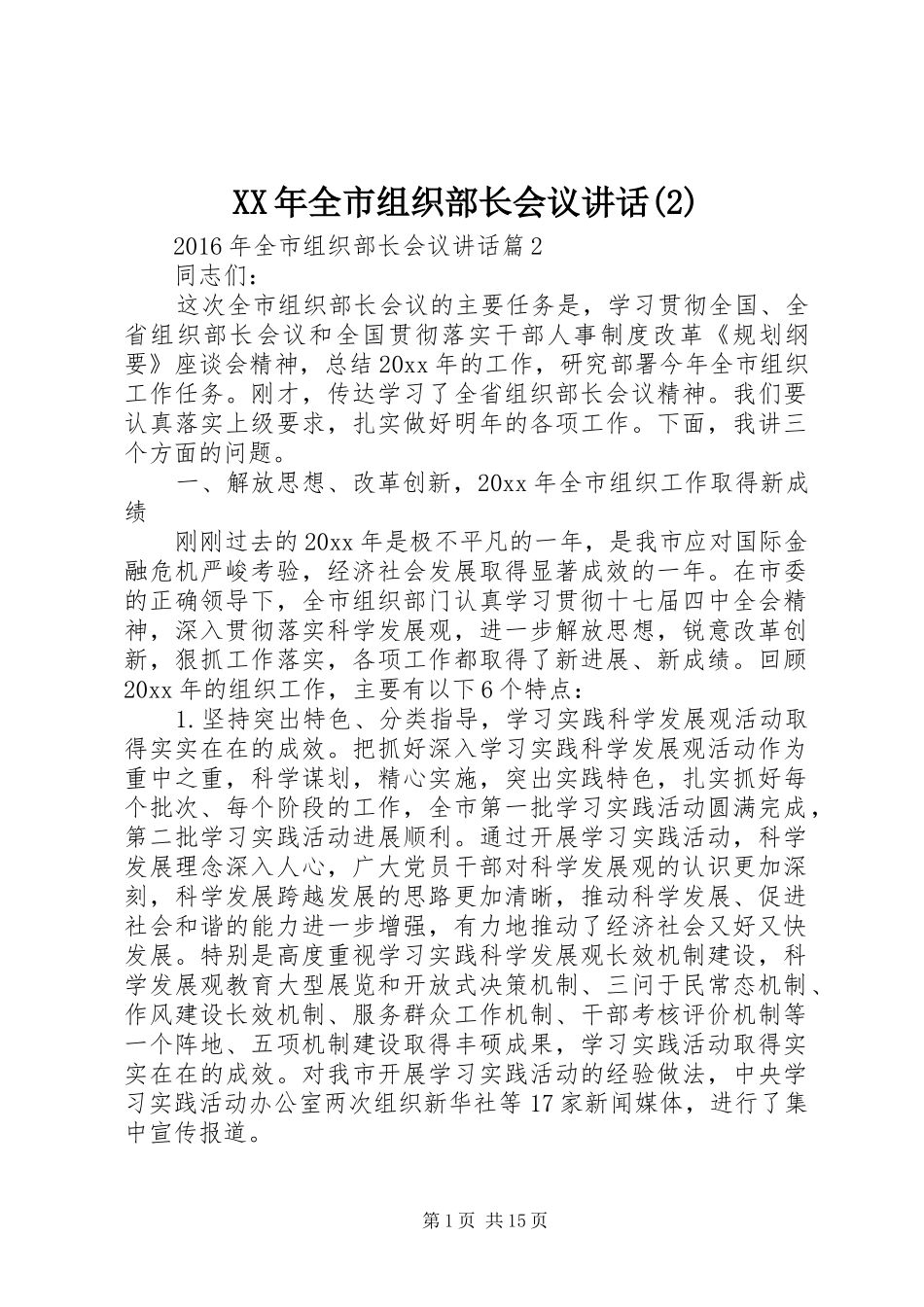 XX年全市组织部长会议讲话发言_第1页