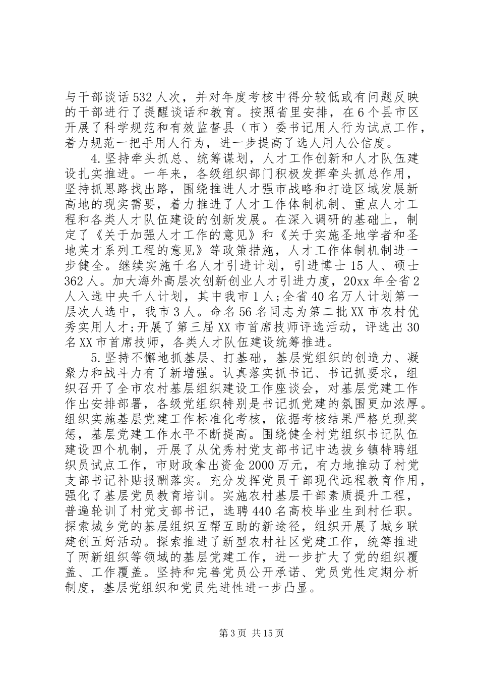 XX年全市组织部长会议讲话发言_第3页