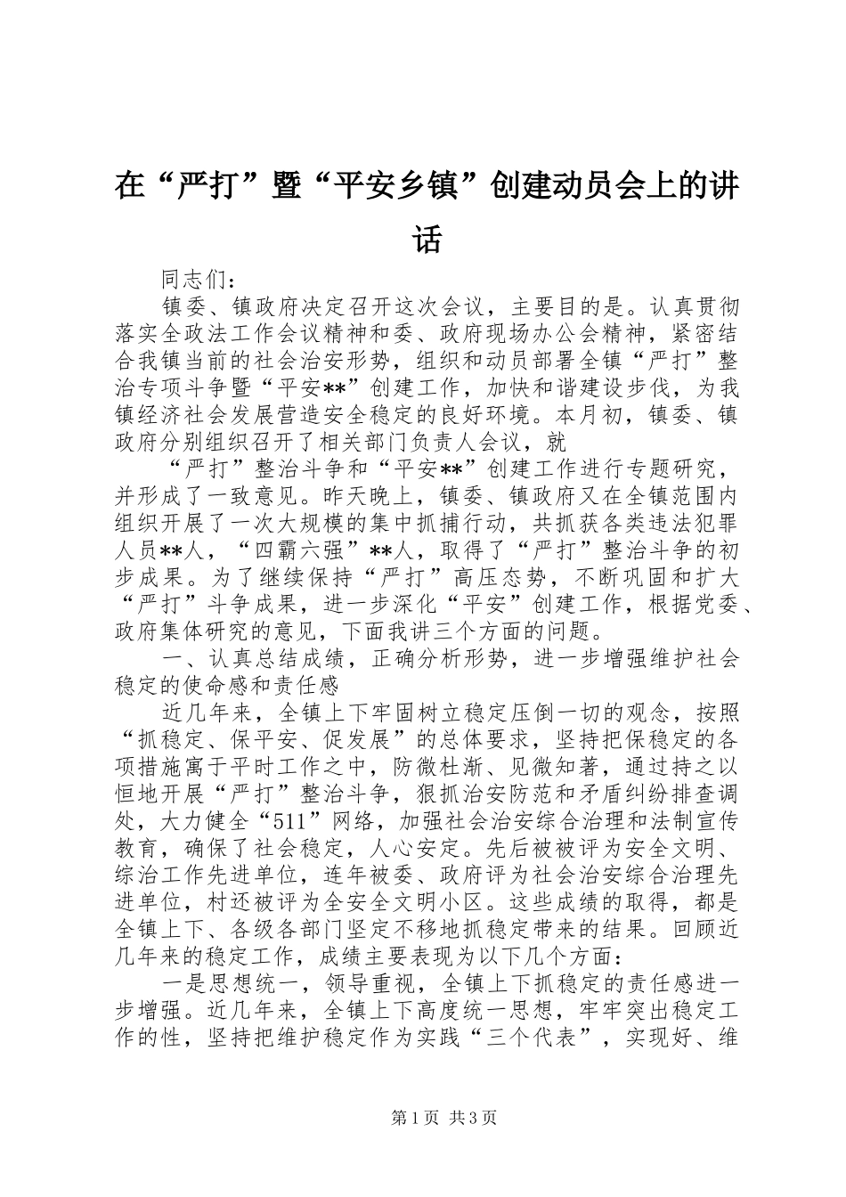 在“严打”暨“平安乡镇”创建动员会上的讲话发言_第1页