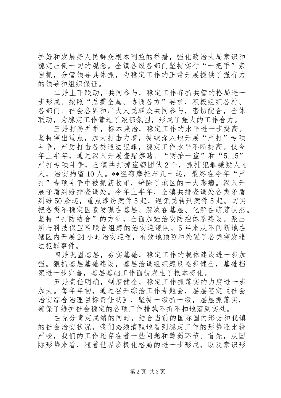 在“严打”暨“平安乡镇”创建动员会上的讲话发言_第2页