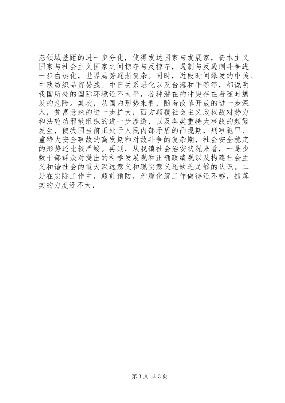 在“严打”暨“平安乡镇”创建动员会上的讲话发言_第3页