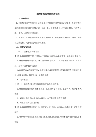 医院麻醉效果评定分级规范与流程