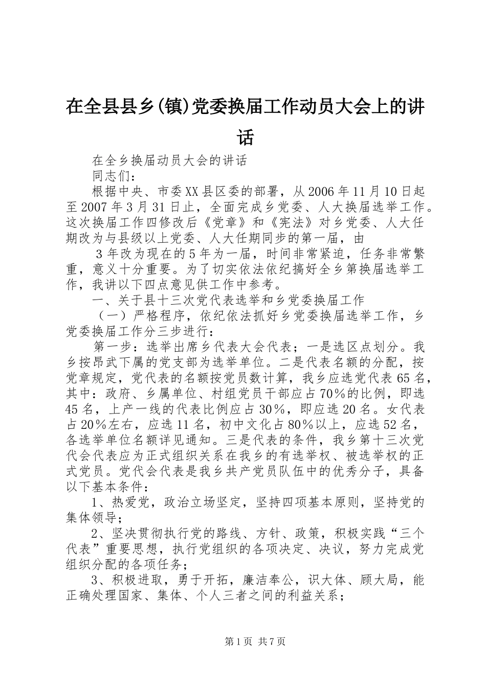 在全县县乡(镇)党委换届工作动员大会上的讲话发言_第1页