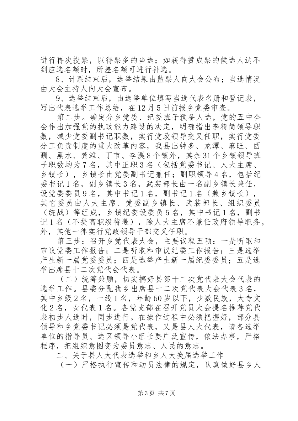 在全县县乡(镇)党委换届工作动员大会上的讲话发言_第3页