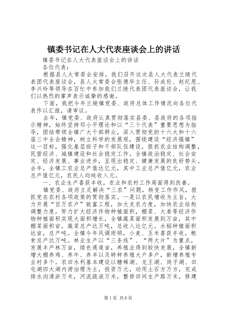 镇委书记在人大代表座谈会上的讲话发言_第1页