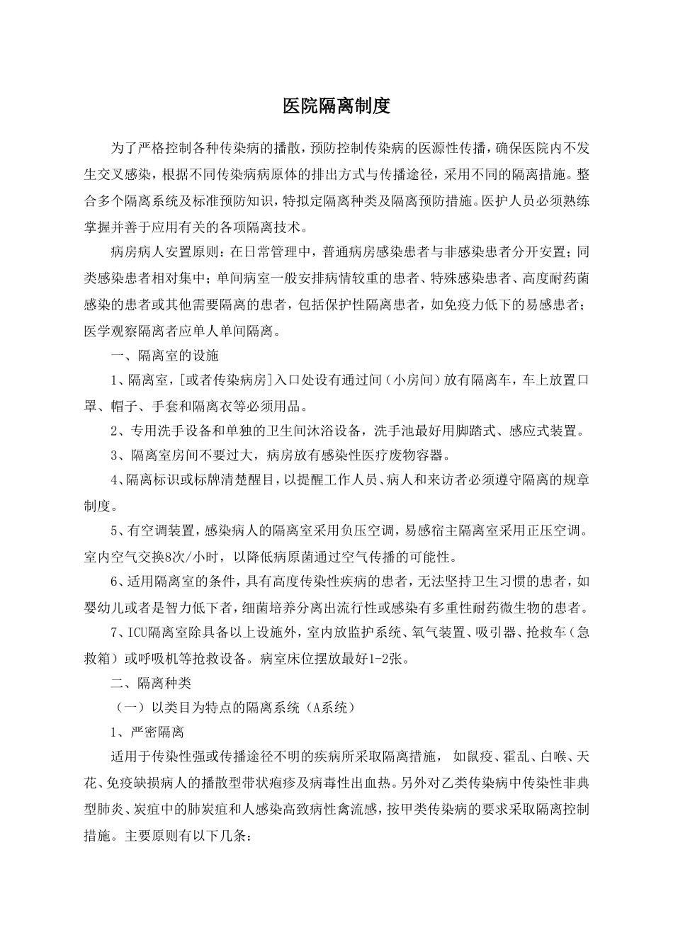 医院隔离制度_第1页
