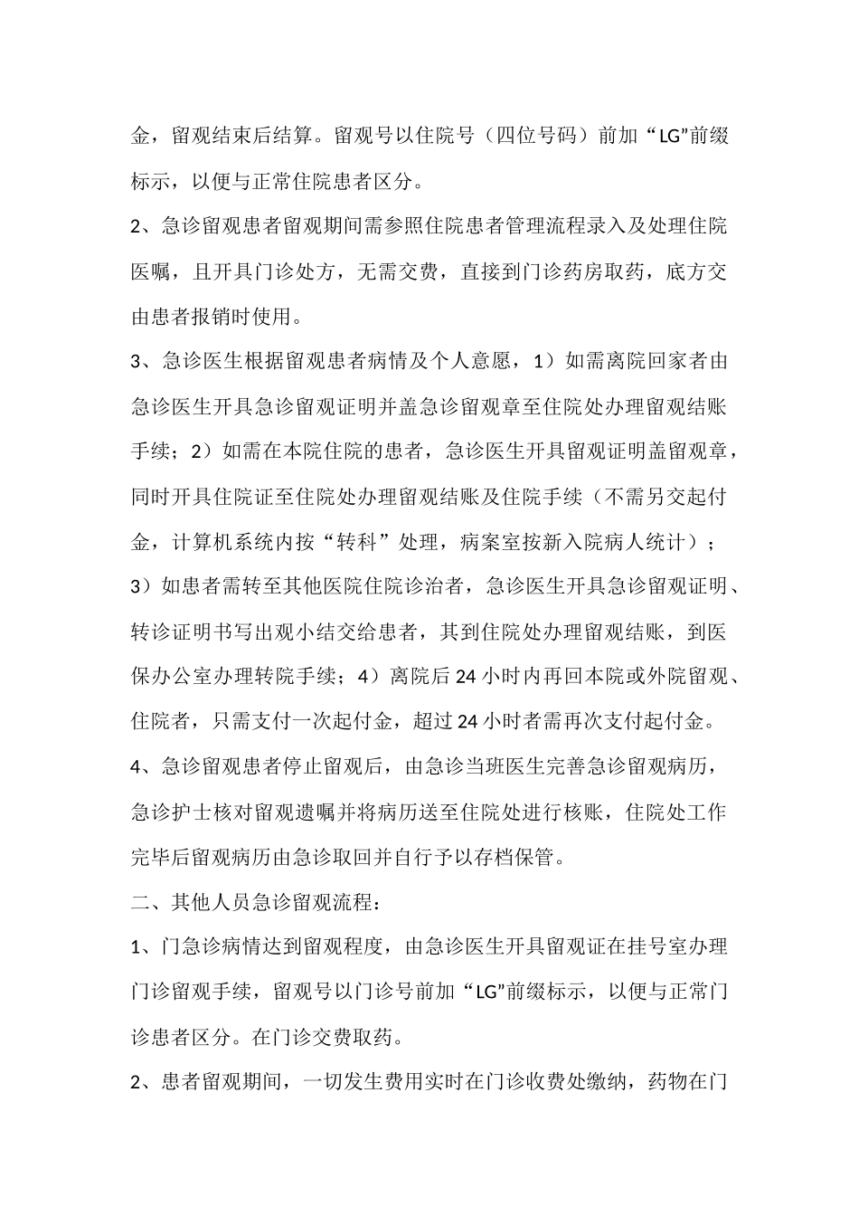 医院门急诊留观病人及病历管理规范_第2页