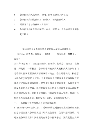 医院门急诊留观病人及病历管理规范
