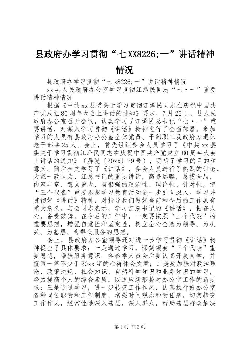 县政府办学习贯彻“七XX8226;一”讲话发言精神情况_第1页