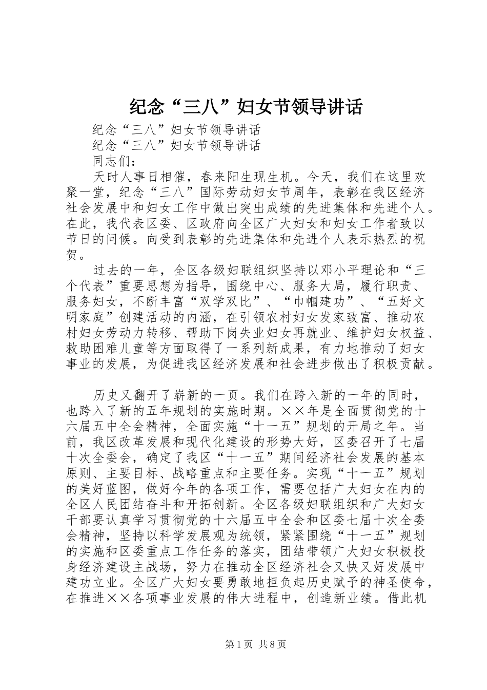 纪念“三八”妇女节领导讲话发言_第1页
