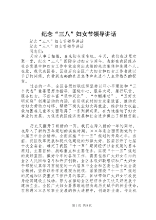 纪念“三八”妇女节领导讲话发言