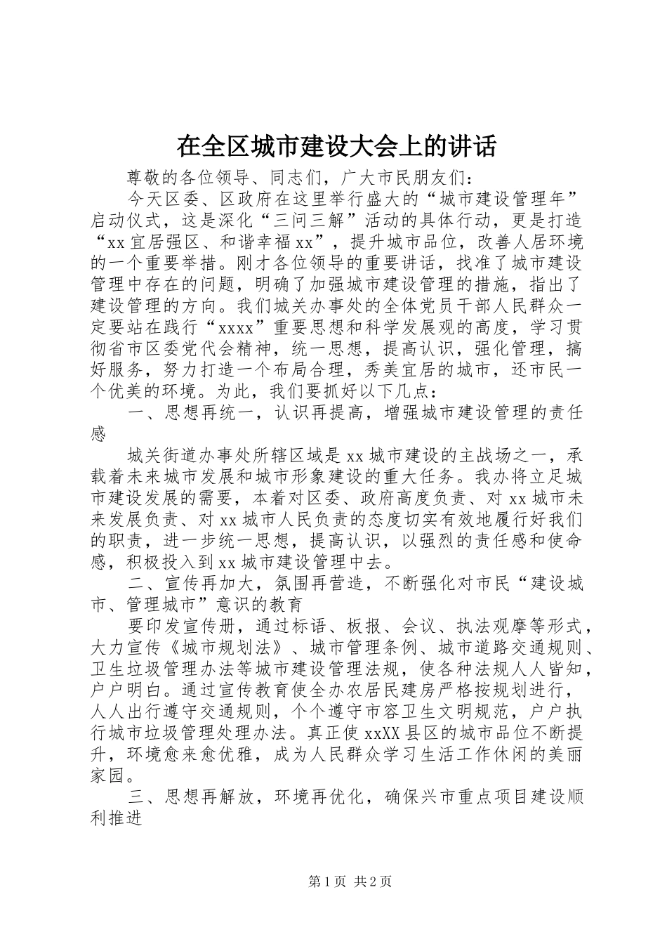 在全区城市建设大会上的讲话发言_第1页