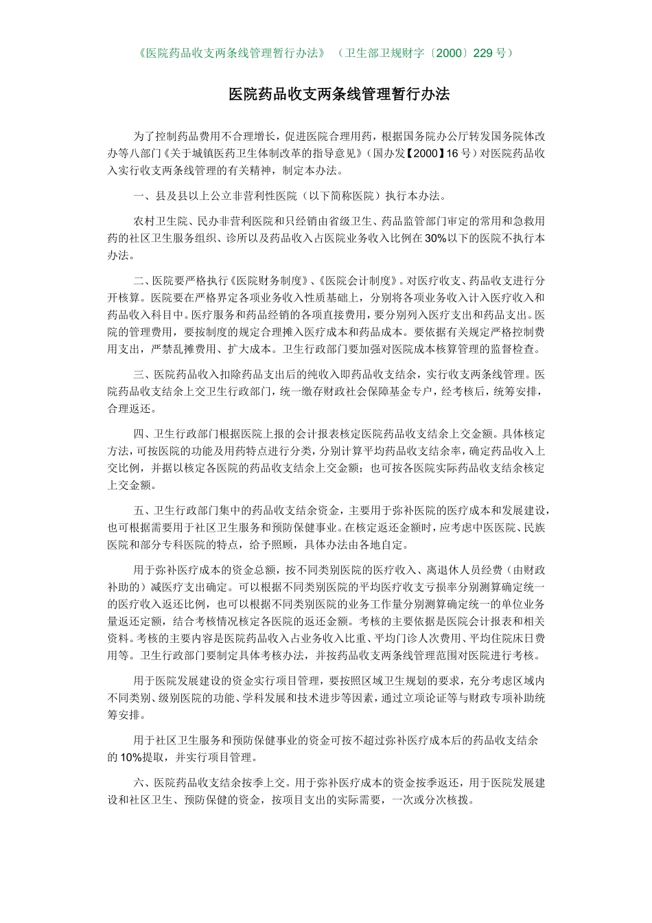 医院药品收支两条线管理暂行办法_第1页