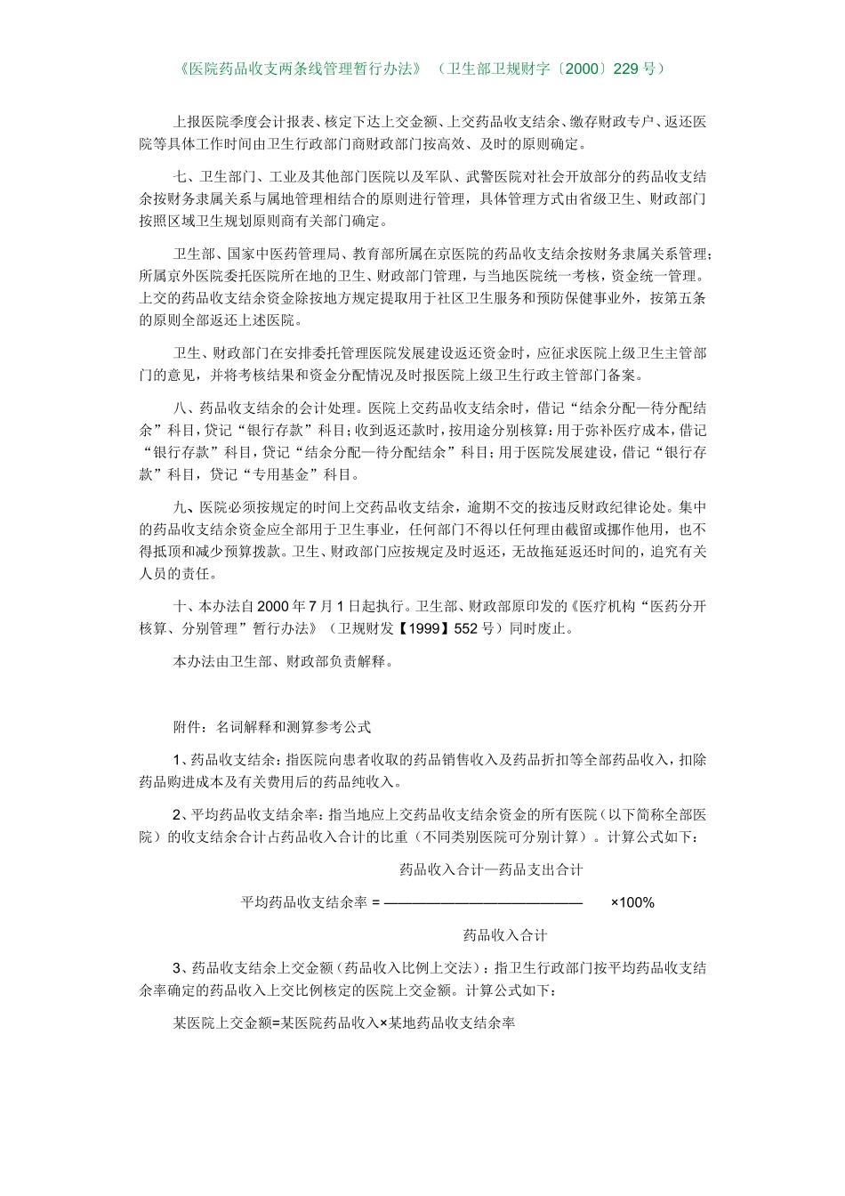 医院药品收支两条线管理暂行办法_第2页