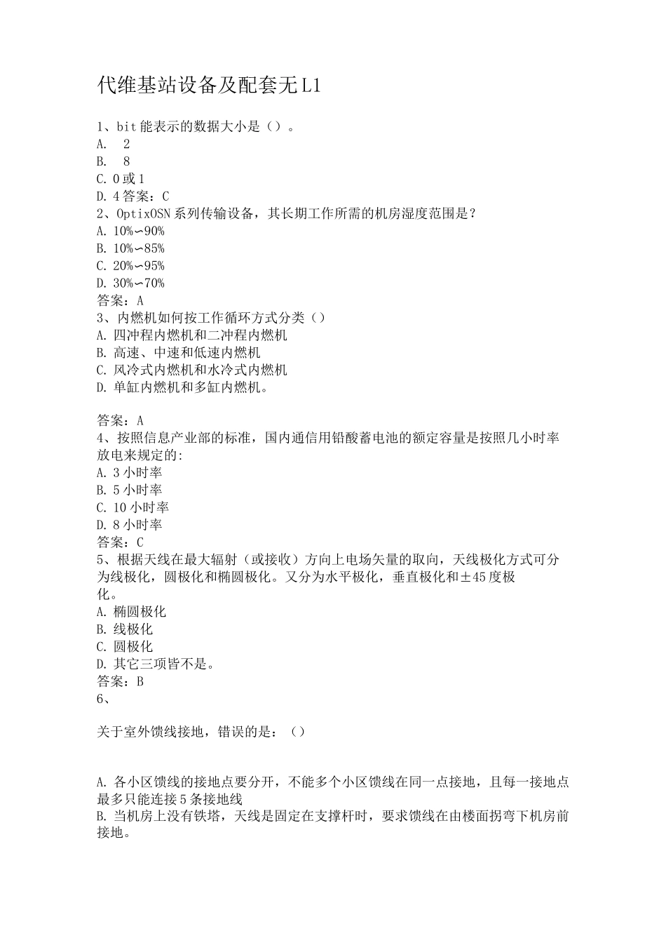 代维基站设备及配套_第1页