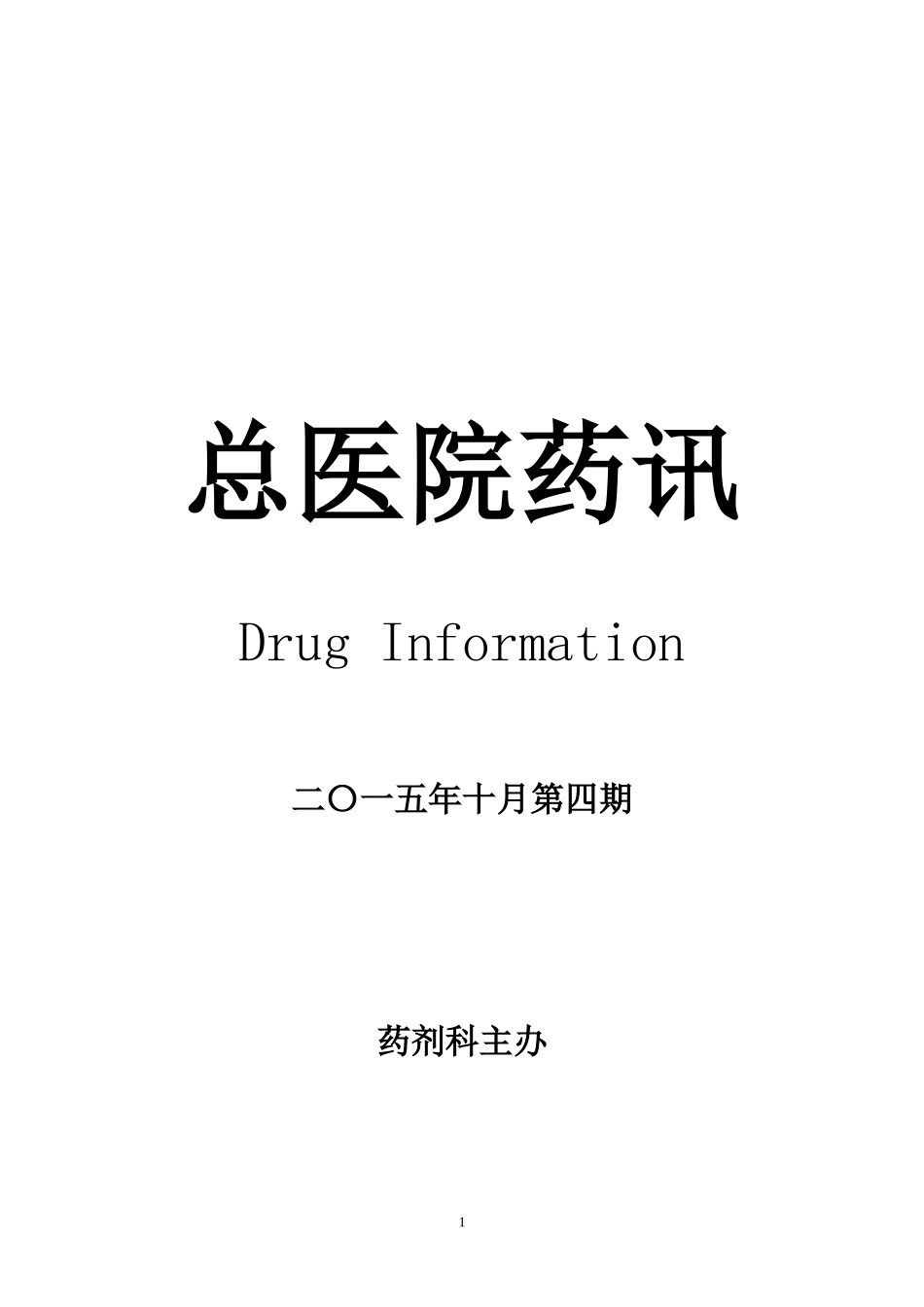 医院药讯2015年4期_第1页