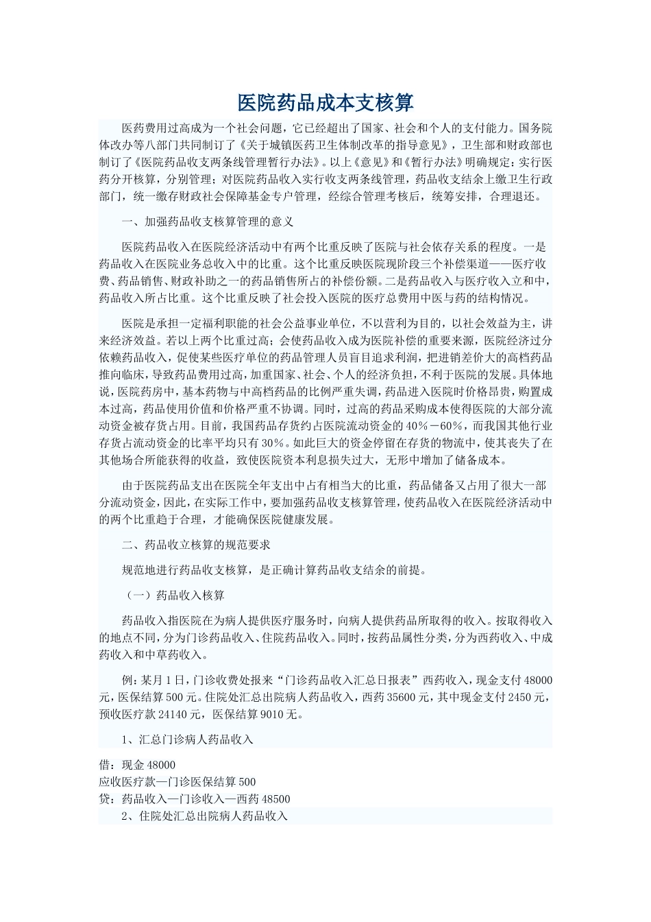 医院药品成本支核算_第1页