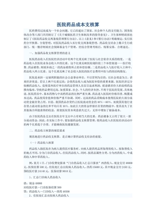 医院药品成本支核算