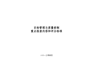 医院目标管理质量控制评分标准20130518