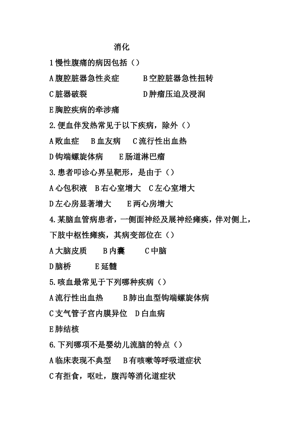 医院消化科考试试题及答案_第1页