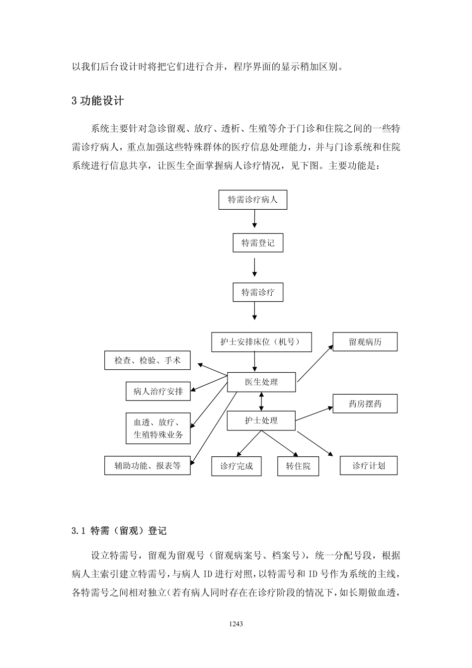 医院特需医疗信息系统的设计与实现_第3页