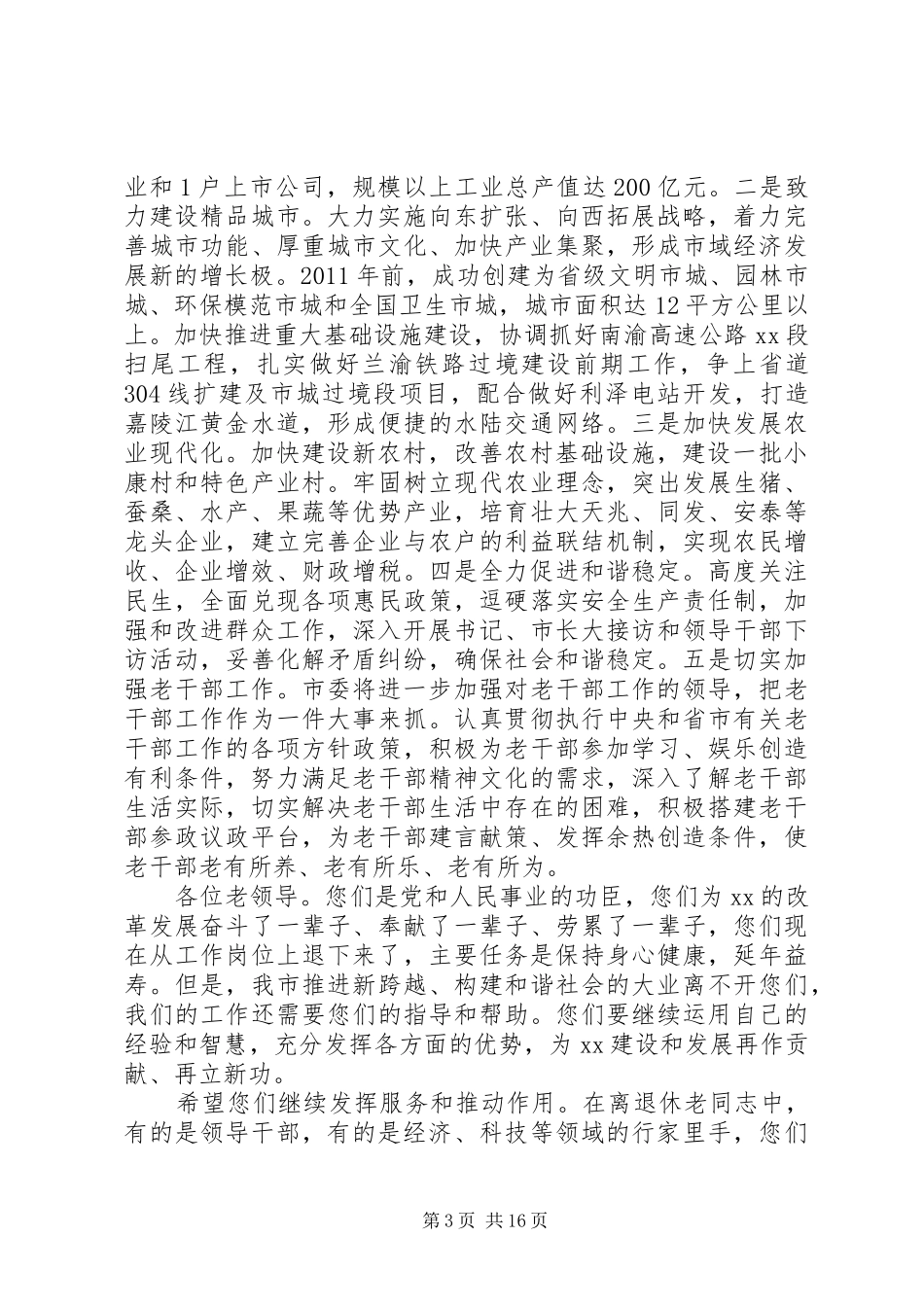 在全市老干部座谈会上的讲话发言2_第3页