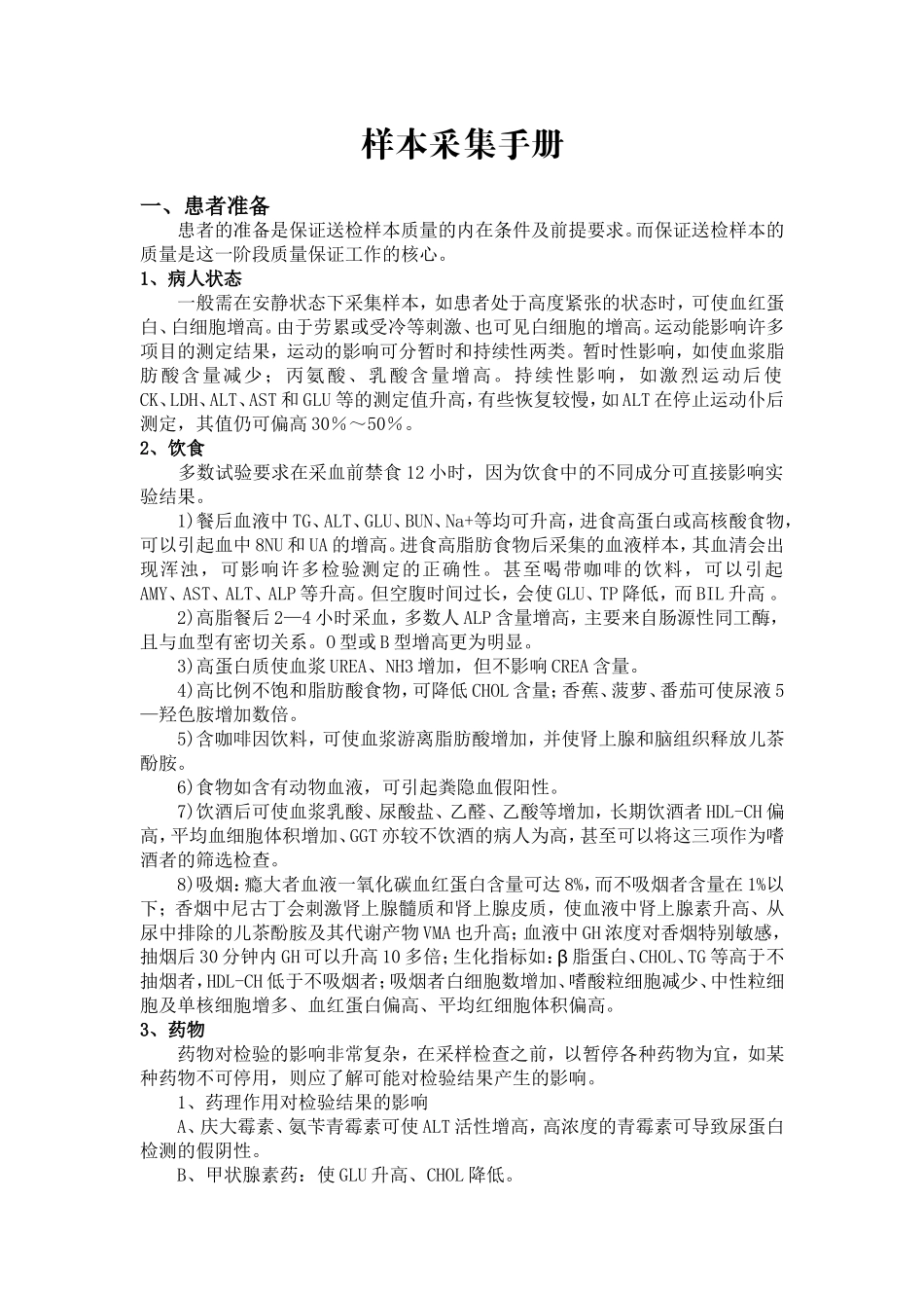 医院样本采集手册_第1页