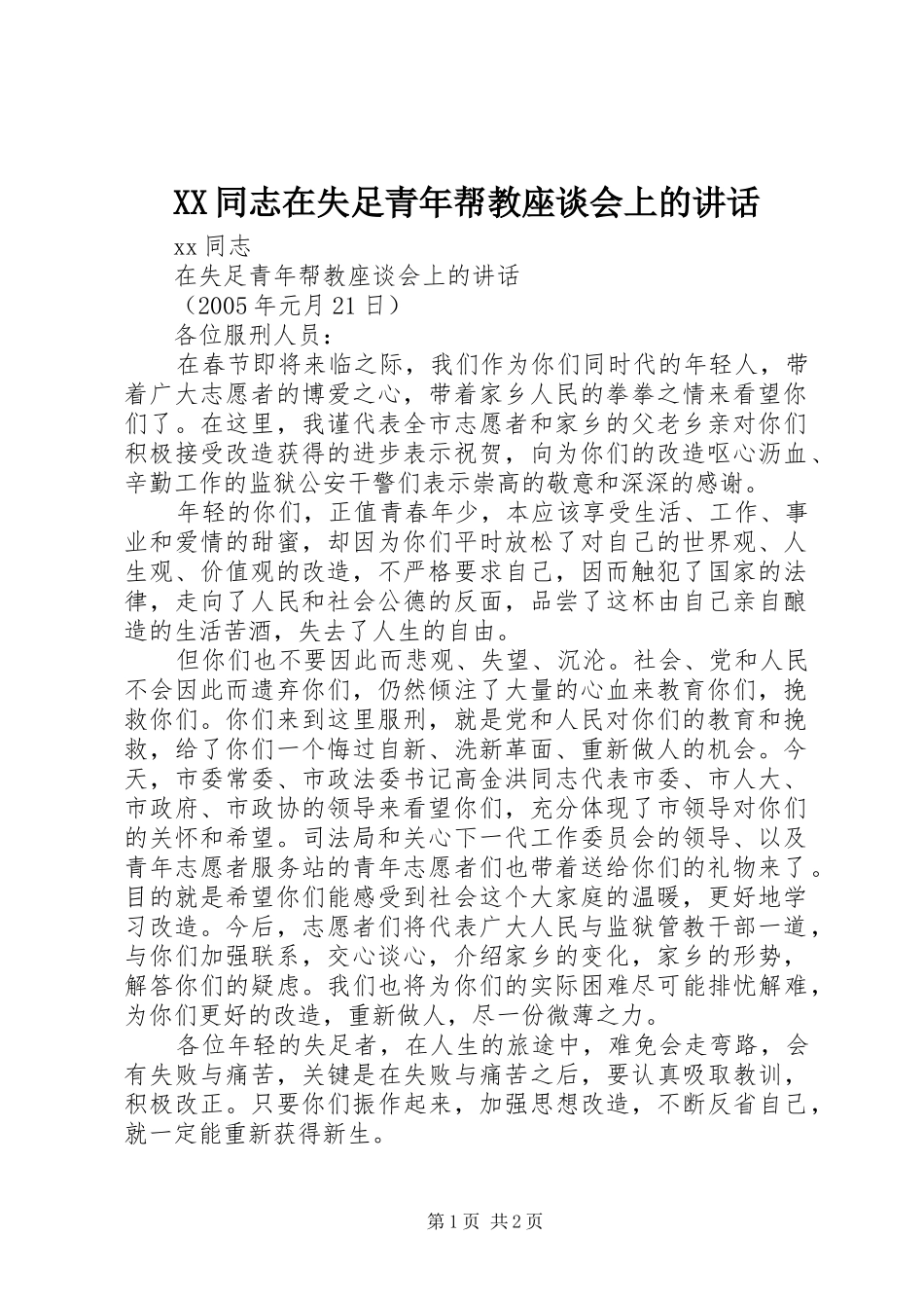 XX同志在失足青年帮教座谈会上的讲话发言_第1页