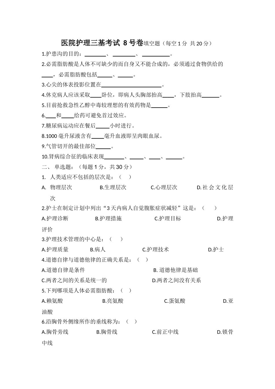 医院护士三基考试8号卷及答案_第1页