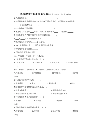 医院护士三基考试8号卷及答案