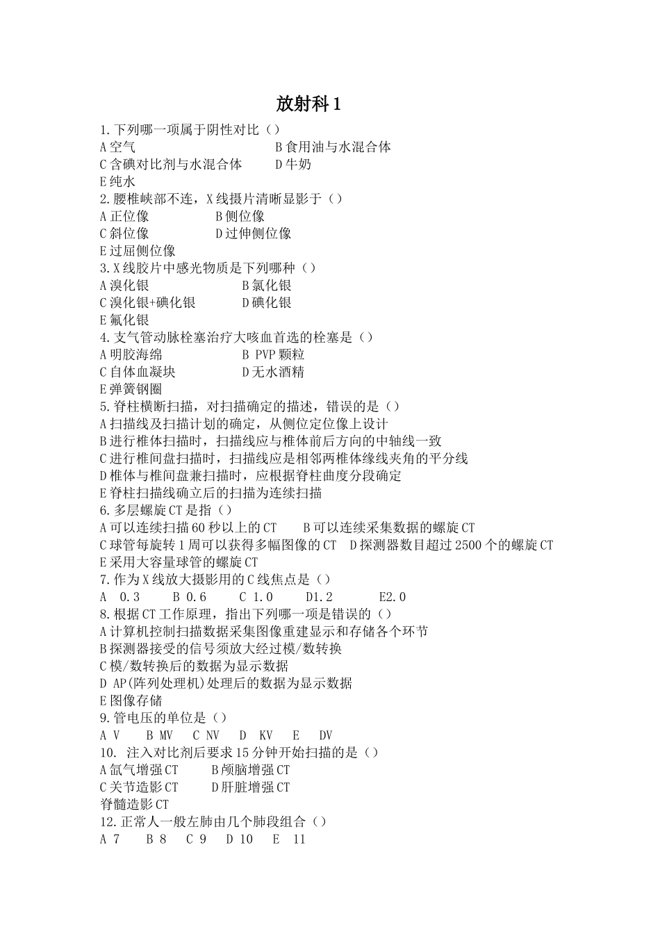 医院放射科考核习题及答案_第1页